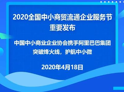 助力小微企業(yè)穿越烽火線 2020全國中小商貿(mào)流通企業(yè)服務(wù)節(jié)數(shù)字峰會聚焦市場開發(fā)咨詢