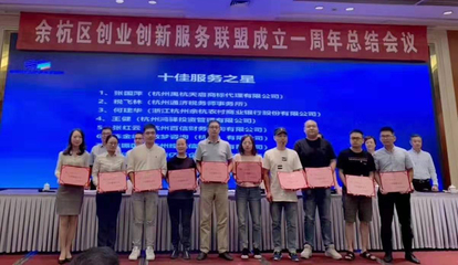 擔當使命 助力企業(yè)創(chuàng)業(yè)創(chuàng)新——記余杭創(chuàng)業(yè)創(chuàng)新服務(wù)聯(lián)盟成立一周年