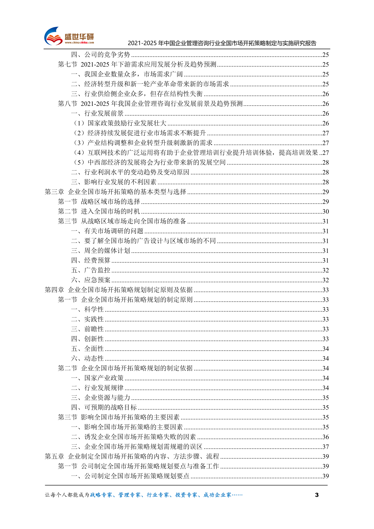 2021-2025年中國(guó)企業(yè)管理咨詢行業(yè)全國(guó)市場(chǎng)開(kāi)拓策略制定與實(shí)施研究報(bào)告