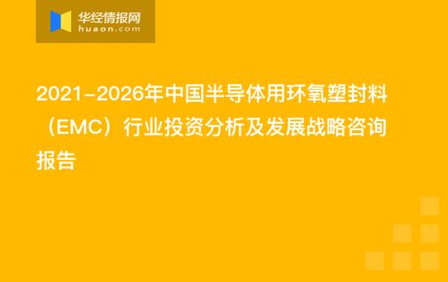 2021-2026年中國(guó)半導(dǎo)體用環(huán)氧塑封料（EMC）行業(yè)投資分析及發(fā)展戰(zhàn)略咨詢報(bào)告