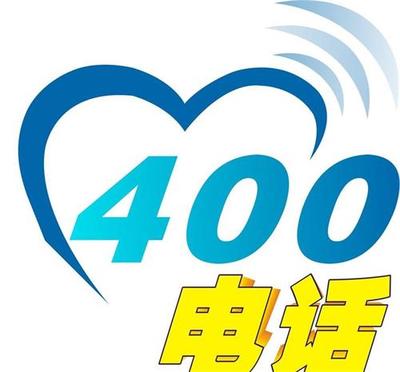 青島企業(yè)400電話辦理與市場(chǎng)開(kāi)發(fā)策略咨詢指南